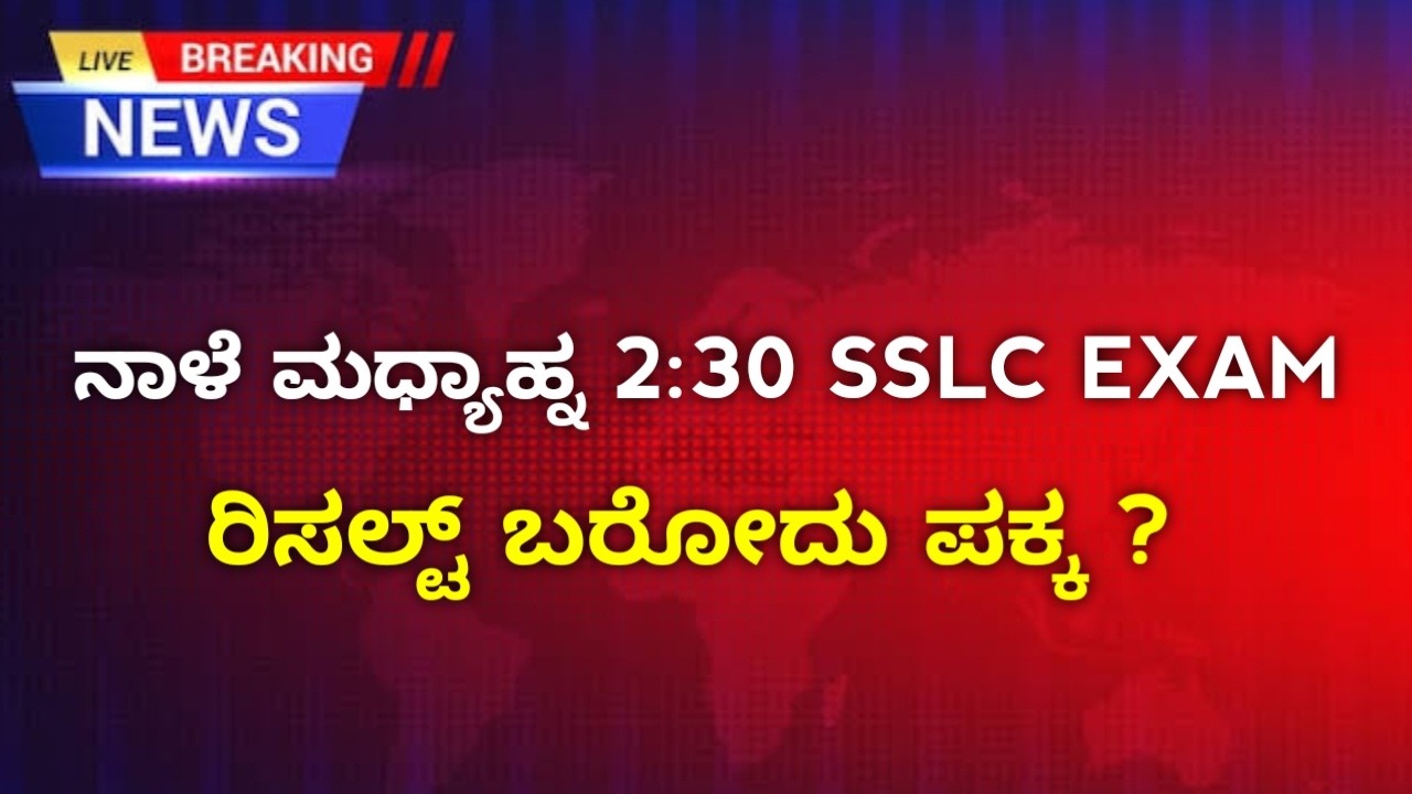 Tomorrow SSLC Exam Result 2:30 PM ? | Real or Fake ? Confirmation | Karnataka 10th Result 2026