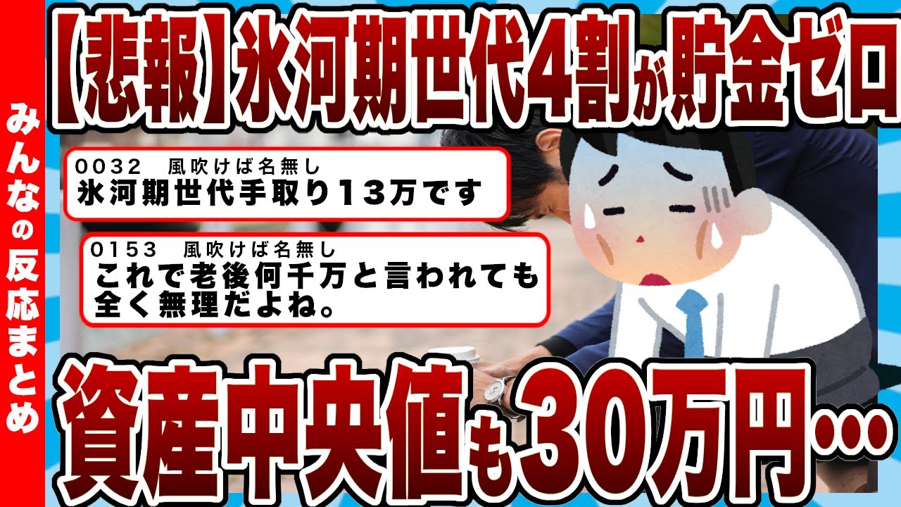 【悲報】氷河期世代の末路…50代の4割が貯金ゼロ、資産の中央値30万円という地獄「もう終わりだよこの世代」【反応まとめ】