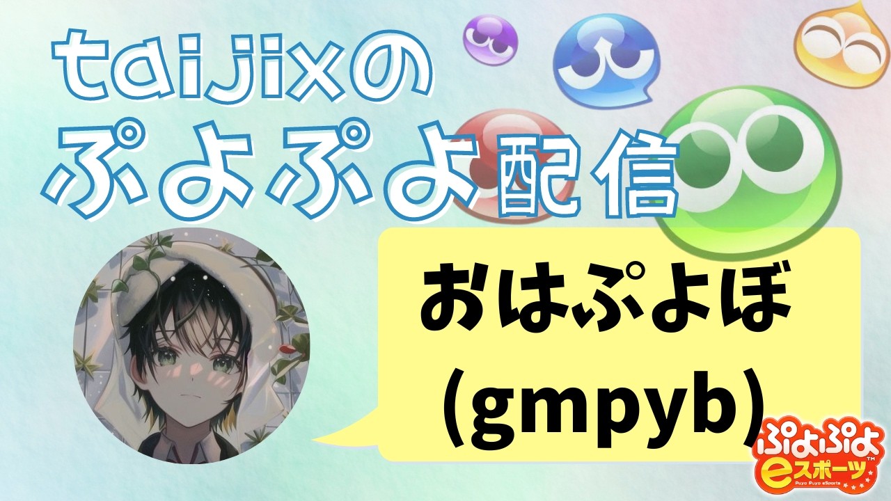 【ぷよぷよeスポーツ】gmpyb 朝ぷよ促進委員会の設立検討中 #shorts #ぷよぷよ