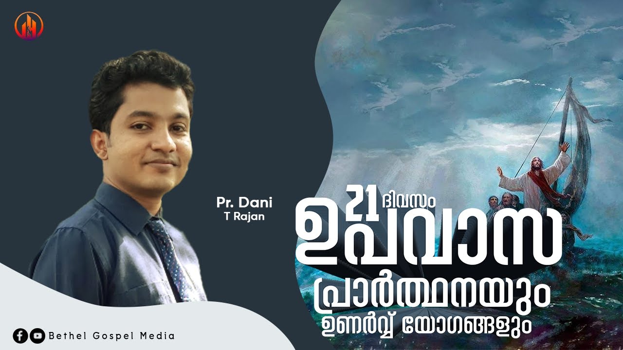 ദിനവും യേശുവിന്റെ കൂടെ | Pr. Dani T Rajan | Bethel Gospel Media
