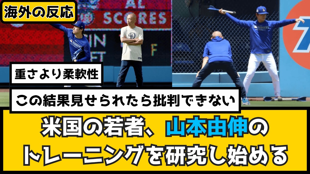 外国人「米国の若者はもう真似してる」山本由伸を支える日本人トレーナー矢田修氏に対する海外の反応
