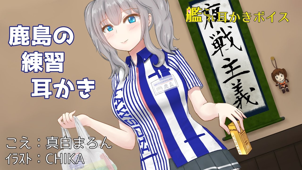 艦これ耳かきボイス　鹿島の練習耳かき