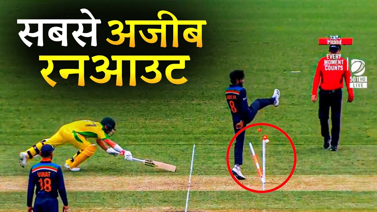 ऐसा रन आउट कभी नहीं देखा होगा आपने | Sedate Cricket