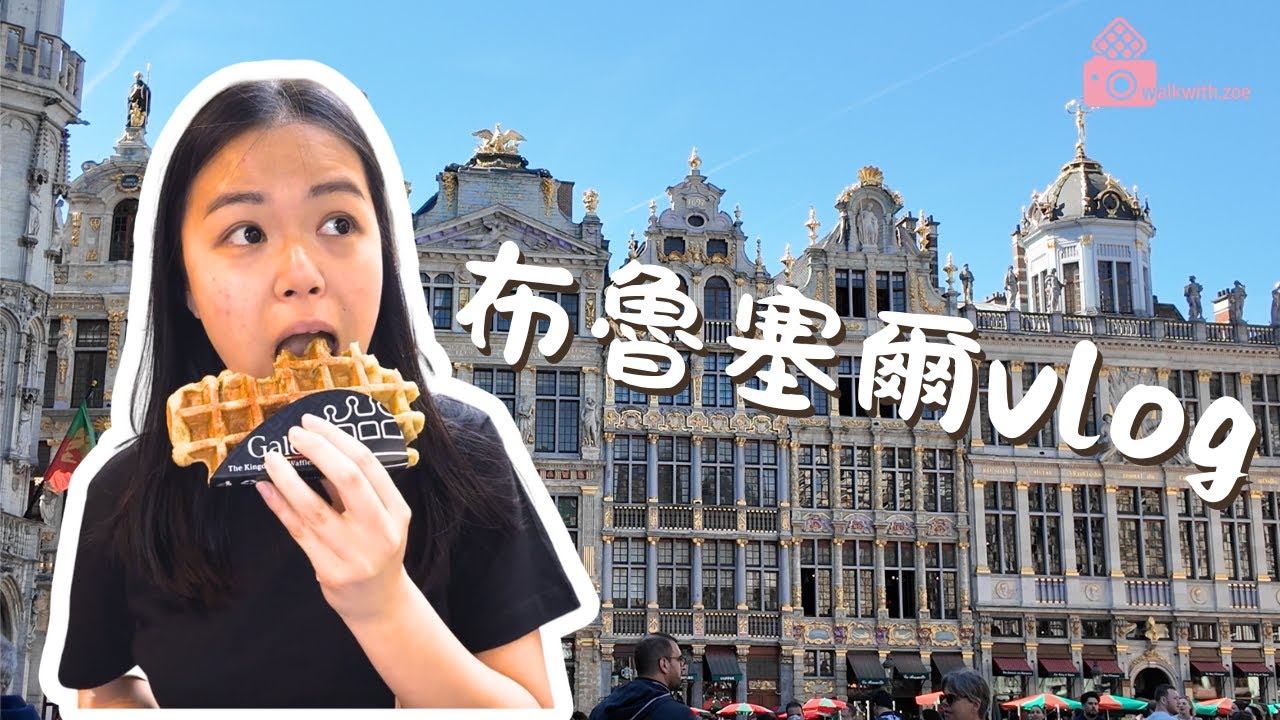 歐洲生活vlog 🇧🇪 跟著在地人逛布魯塞爾大廣場 尿尿小童｜比利時巧克力省錢小撇步｜自己做台式飯糰🍙