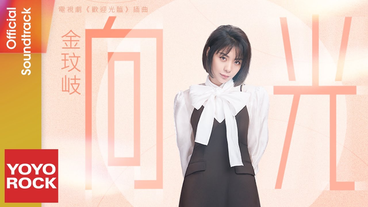 金玟岐 Vanessa Jin《向光》【歡迎光臨 My Superhero OST 電視劇插曲】Official Lyric Video