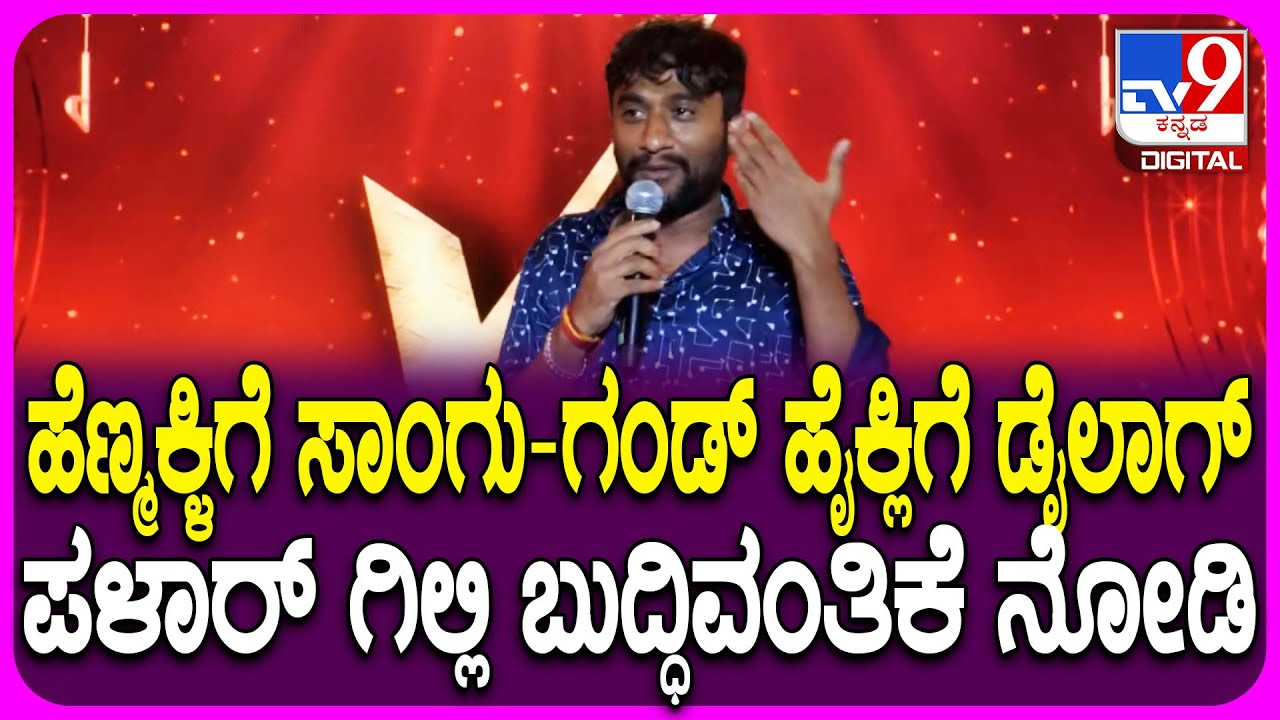 Gilli Sings Songs: ಫ್ಯಾನ್ಸ್​ ಡಿಮ್ಯಾಂಡ್​ ನೋಡಿ ಗಿಲ್ಲಿ ಹೇಗೆ ಡೈಲಾಗ್​ ಹೊಡೆದ್ರು ನೋಡಿ|#TV9D