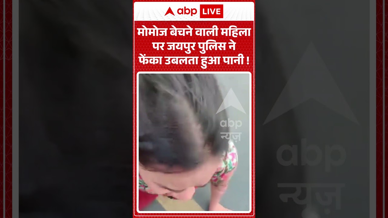Momos बेचने वाली महिला पर Jaipur Police ने फेंका उबलता हुआ पानी ! #JaipurPolice #shorts #viralvideo