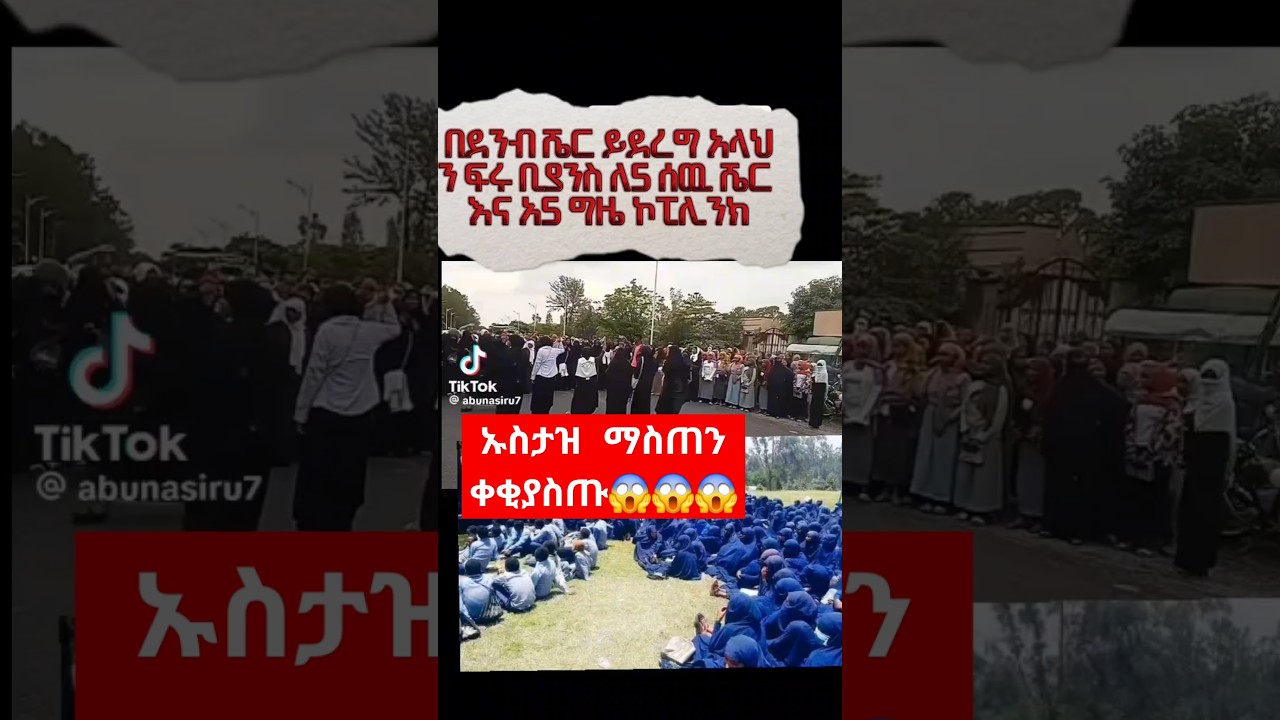 ኡስታዝ ማስጠን ቀቂያስጡ😱😱😱 #daewa #ustaznuruturki #habesha