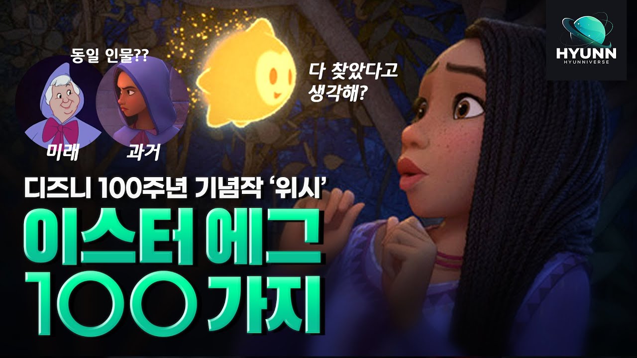 신데렐라 프리퀄?? 《위시》이스터에그 100가지 l 제작 비하인드, TMi 위시 리뷰 (디즈니 100주년 애니매이션, disney wish)