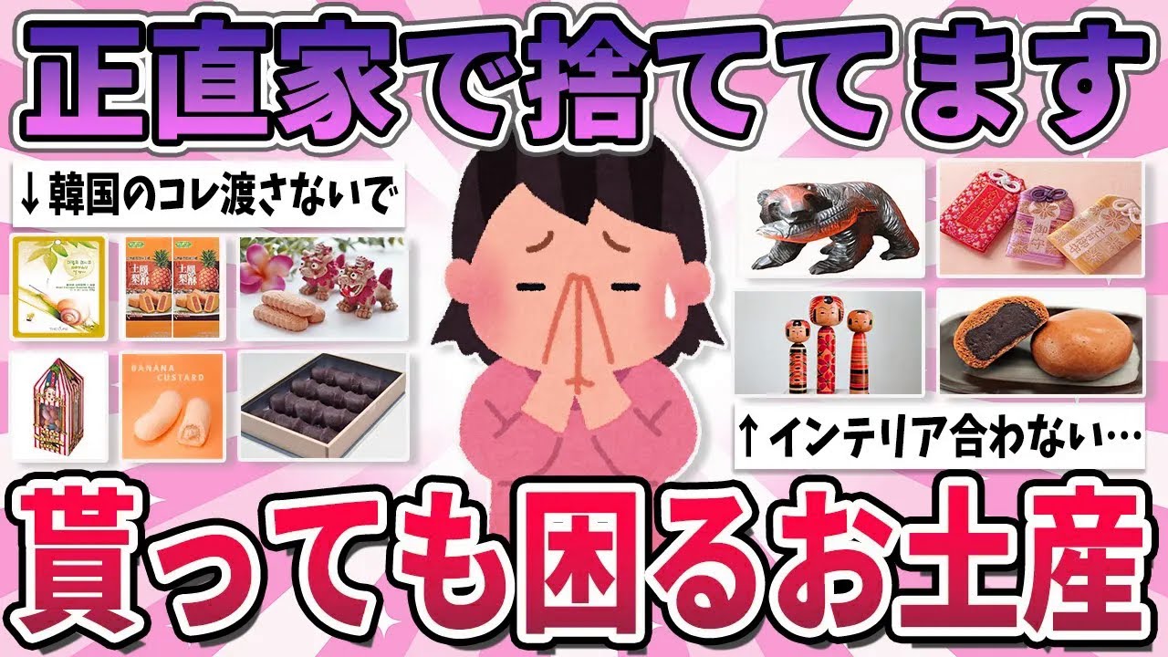 【有益】家に持って帰って捨ててる…正直全くいらないお土産【ガルちゃん】