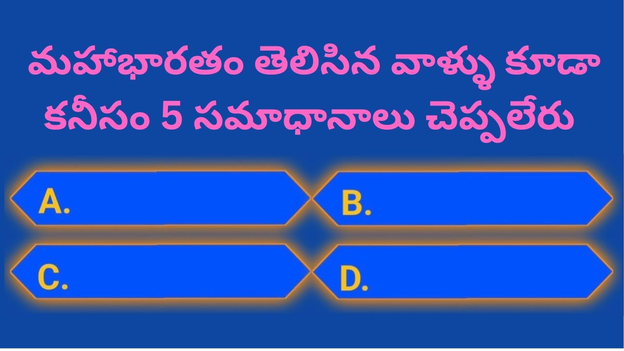 మహాభారతం క్విజ్ | Mahbharatam Quiz #viralvideo #quiz 