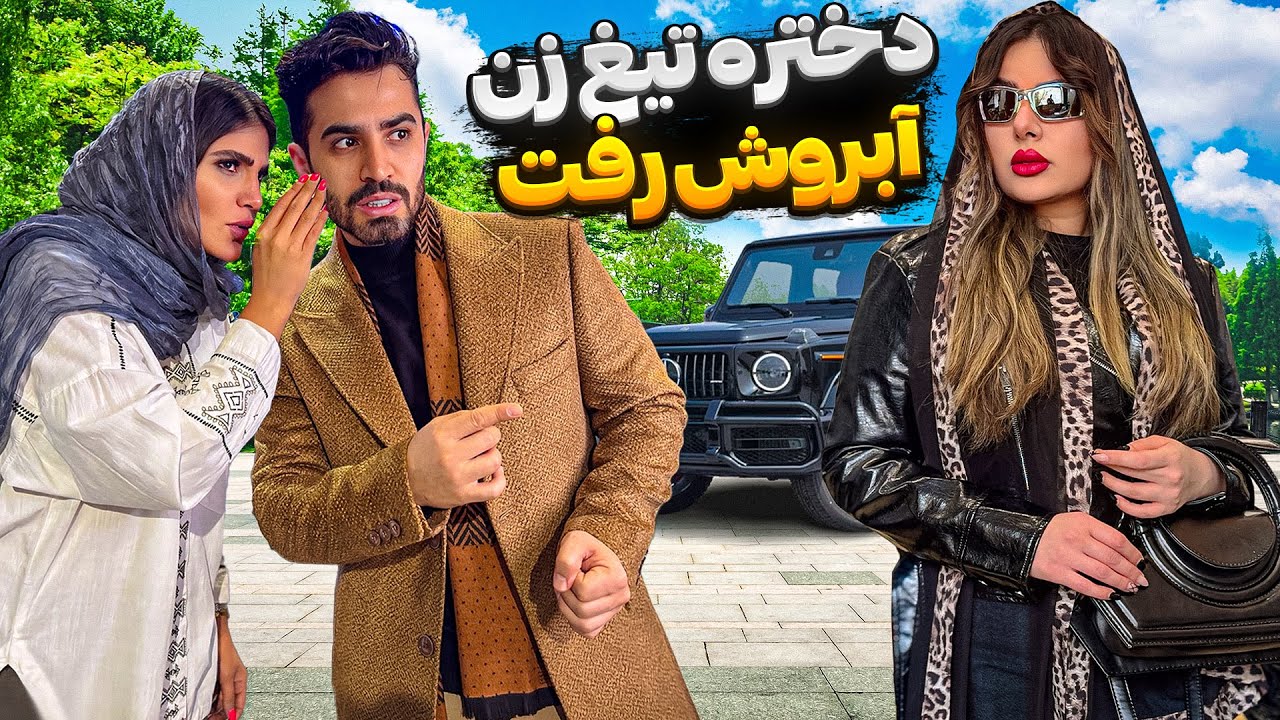 دختره موقع تیغ زدن لو رفت😱❌
