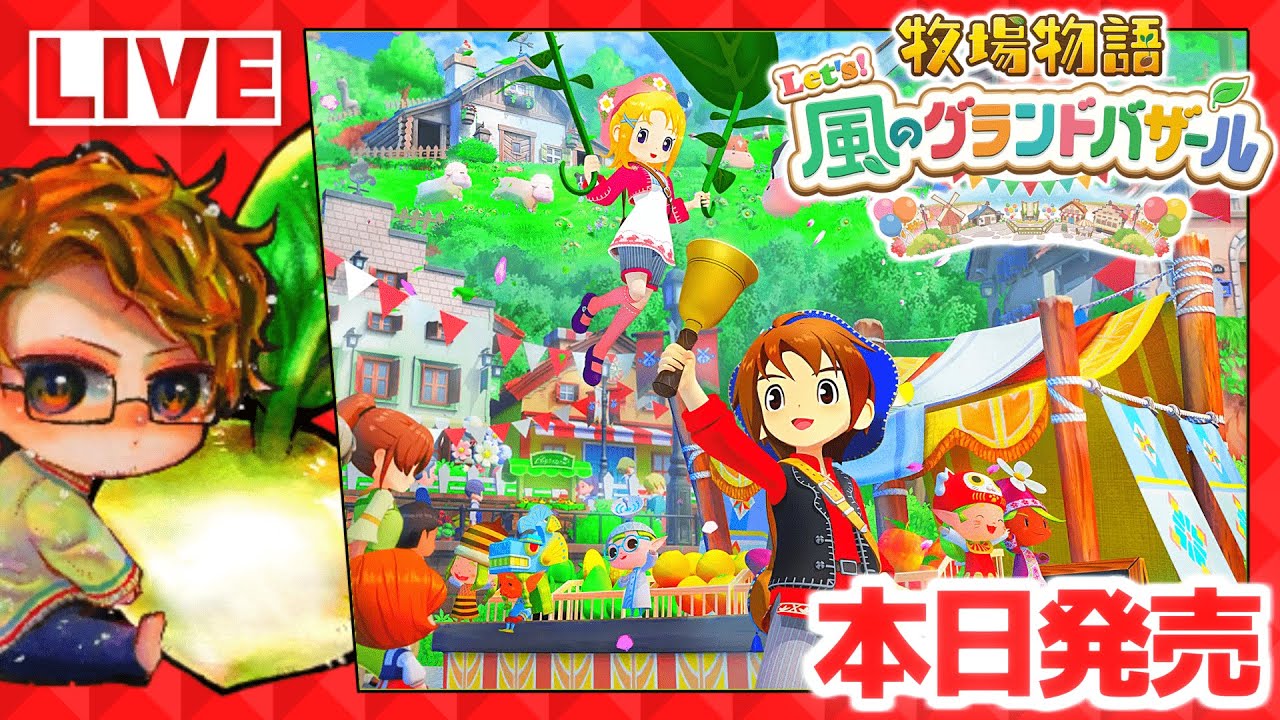 【牧場物語】🍅牧物グラバザ遊ぶために仕事辞める配信🐮攻略実況【 Let’s！風のグランドバザール Nintendo Switch 2】 Edition