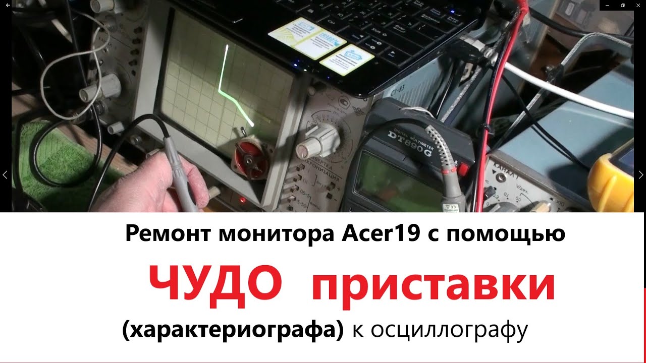 Ремонт монитора Acer19 с помощью ЧУДО приставки (характериографа) к осциллографу Версия показано все