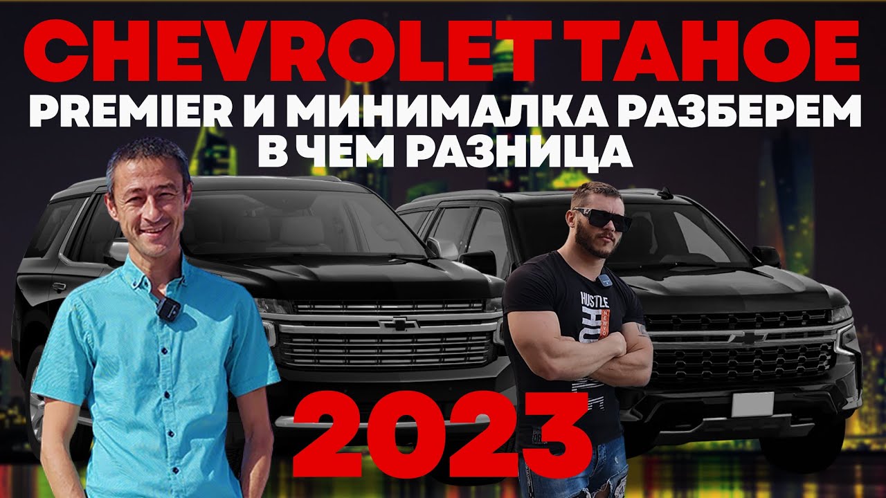 Сравниваем Шевроле Тахо премьер и базовая комплектация. Chevrolet Tahoe Premier 2023.