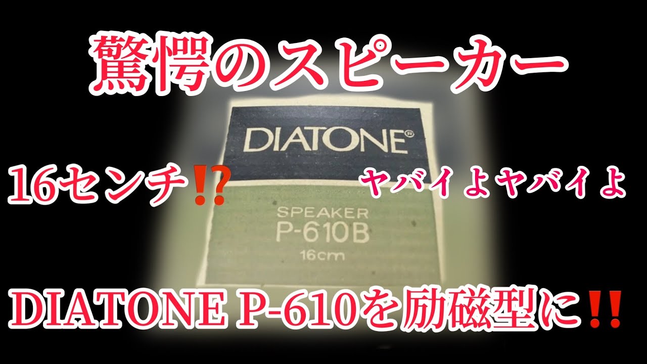 DIATONE P610を励磁型にしたら驚愕のスピーカーに‼️#diatone #p610#励磁型#ﾌｨｰﾙﾄﾞｺｲﾙ#ビンテージオーディオ