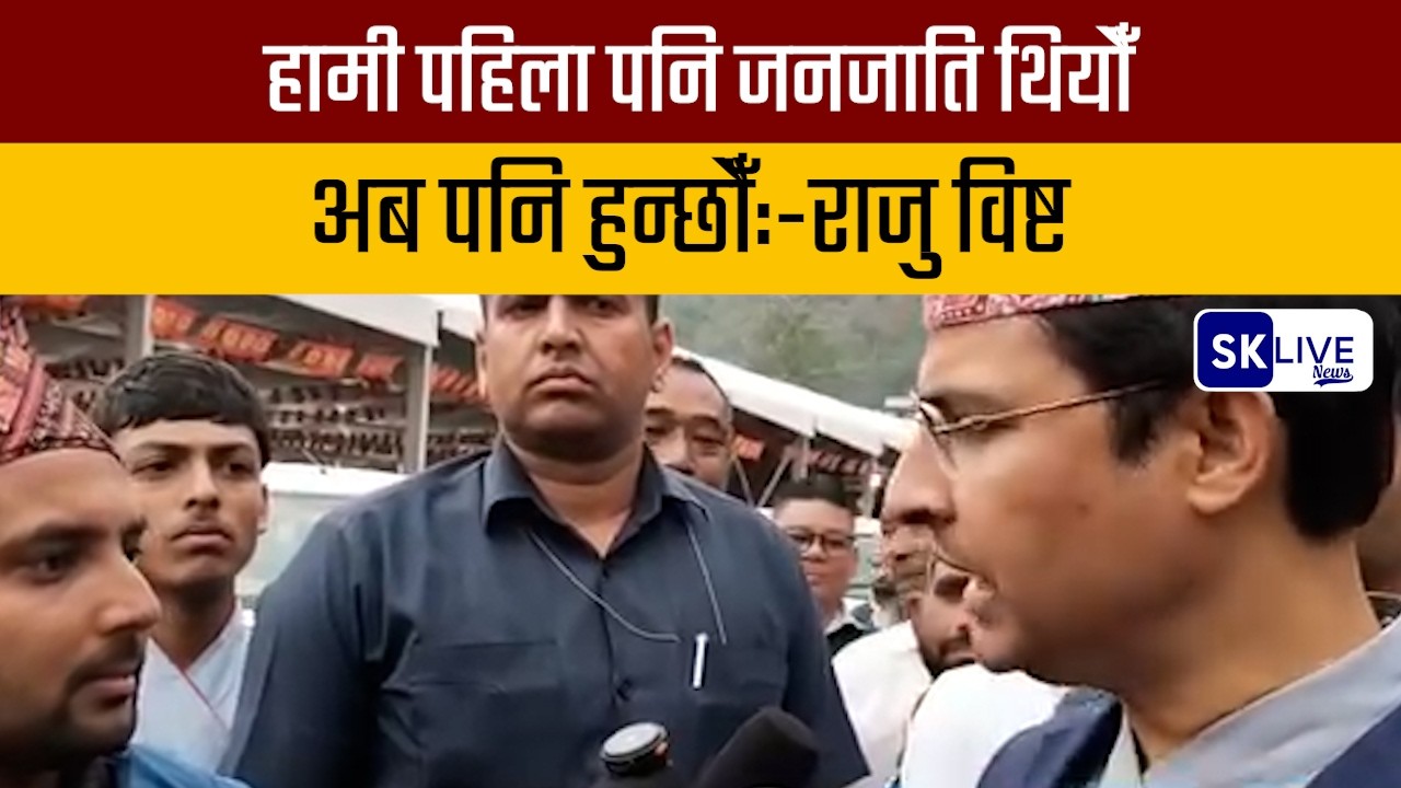 हामी पहिला पनि जनजाति थियौँ,अब पनि हुन्छौँ:-राजु विष्ट