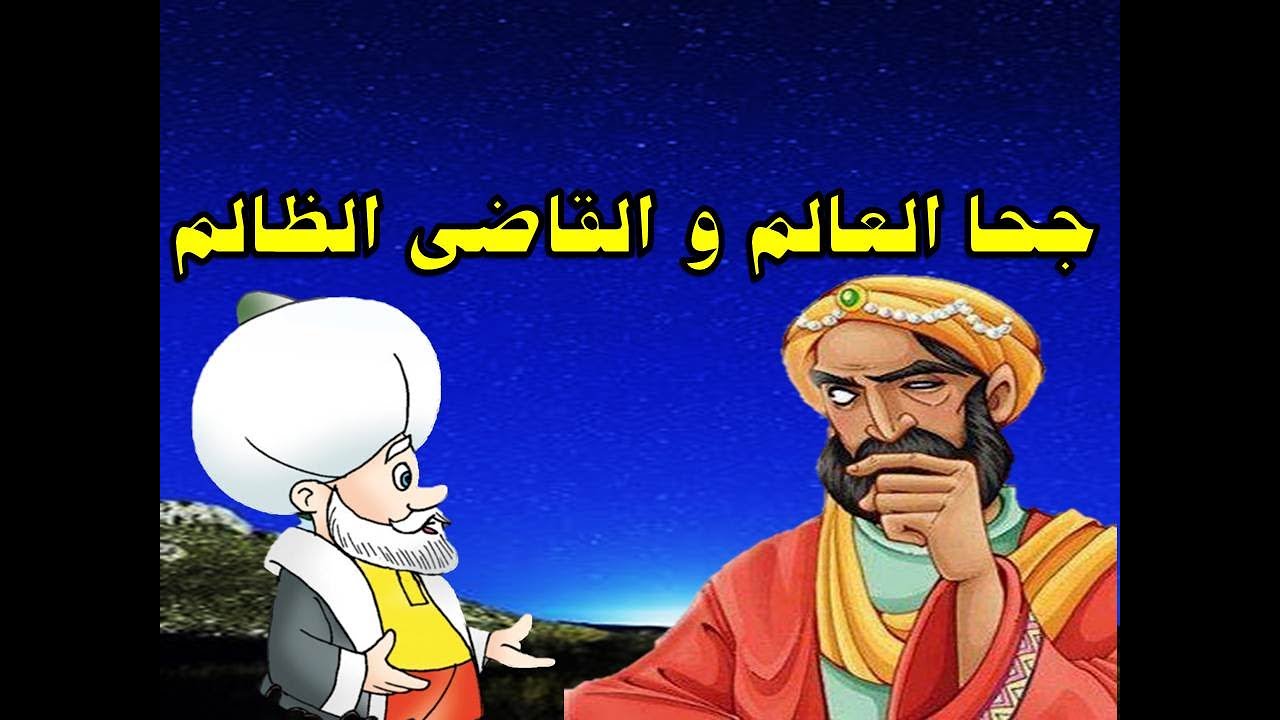 جحا العالم و القاضى الظالم