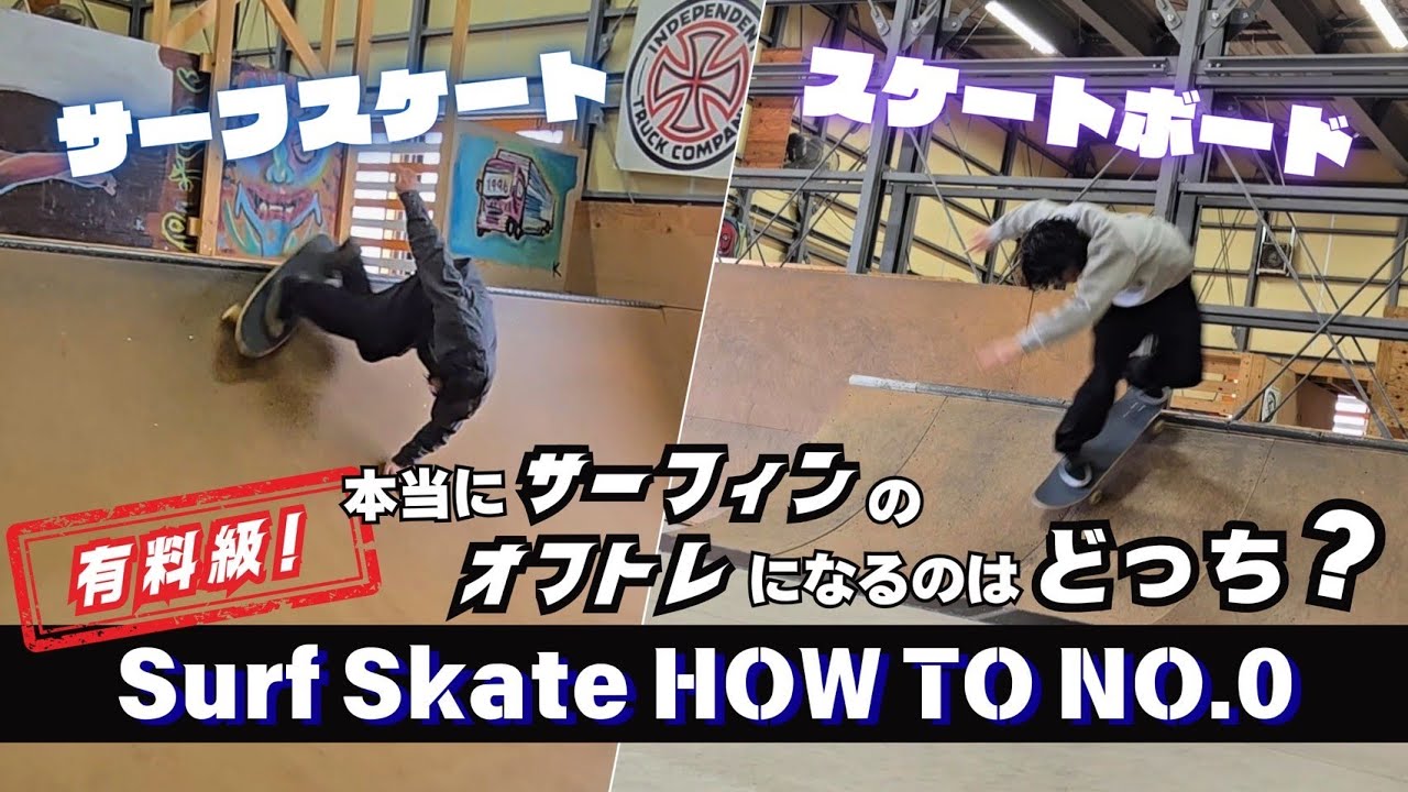 【How-To No.0】サーフィンのオフトレに役立つのはどっち？サーフスケートorスケートボード？　比較動画あり　3つの基本