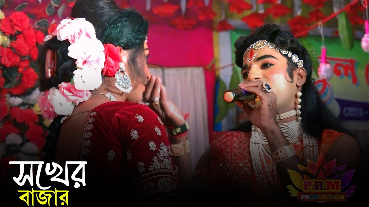  সখের বাজার বেহুলা লখিন্দরের সুন্দর সুন্দর গান || Behula Lakhindar Bazar Pala Gan || মা মনসা গান 