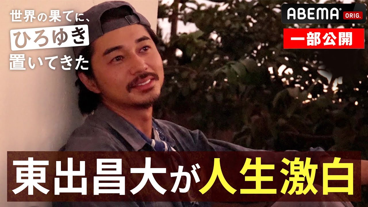 東出昌大…まさかの人生激白｜『世界の果てに、東出・ひろゆき置いてきた 』ABEMAで無料配信中