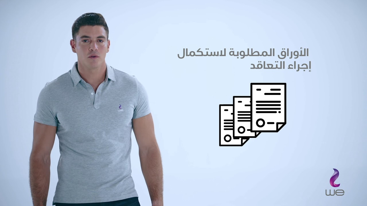 إزاي تتعاقد على خط تليفون أرضي منزلي مع وي؟