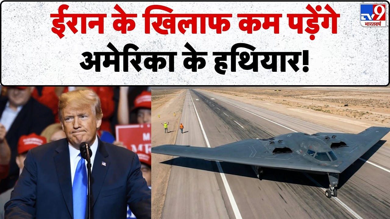 Israel Iran War: ईरान के खिलाफ कम पड़ेंगे अमेरिका के हथियार!-Tv9 | Khamenei | Netanyahu | Trump