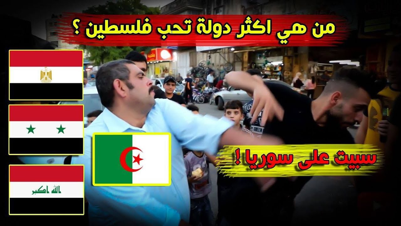 تحدي اكثر دولة تحب فلسطين و رد الفلسطينيين - ضربوا المذيع لما غلط على #سوريا 😡