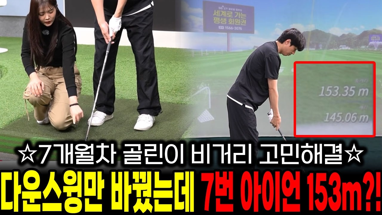 7개월차 골린이 비거리 고민해결! 다운스윙만 바꿨는데 7번 아이언 153m?! 아이언 비거리 레슨