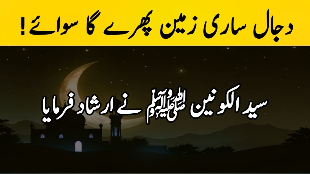 The Dajjal will travel throughout the whole world except! | FARMAN E MUSTAFAﷺ|