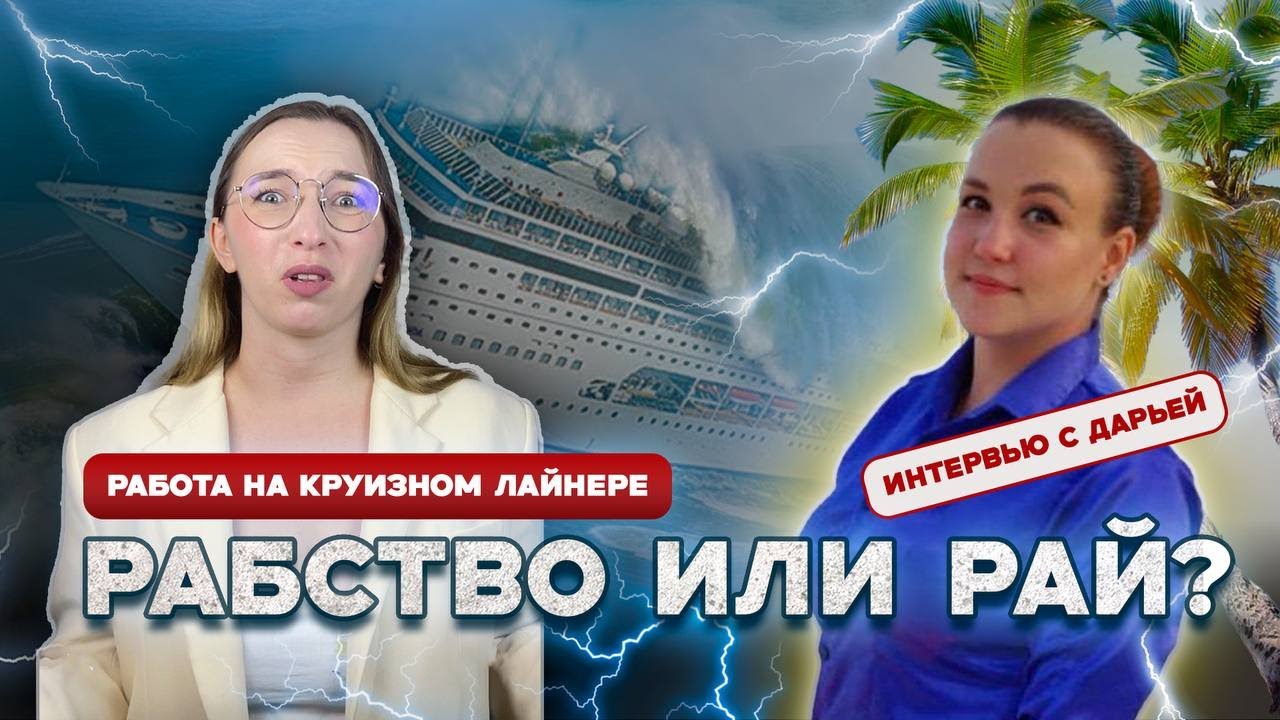 Работа на лайнере — рабство или рай? Откровения сотрудницы!