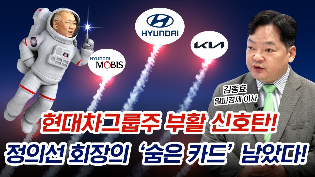 정의선 회장의 현대차그룹 전략 공개! 로봇·자율주행 퍼즐 완성됐다🤖 | 경제시그널 | 김종효 알파경제 이사