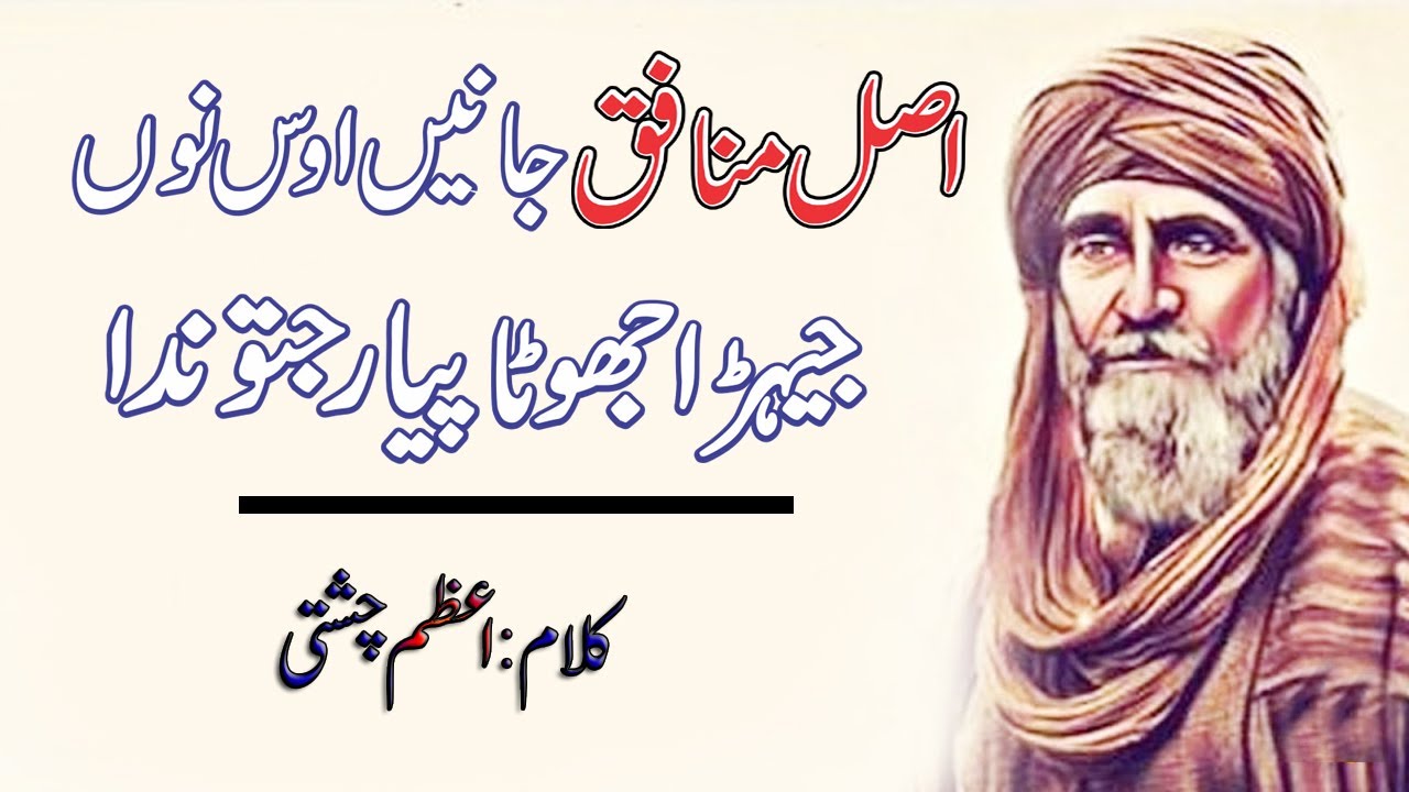 Asal Munfiq Janein Us Nu Jeera Jhota Pyar Jatnoda | Punjabi Kalam | Kalam Azam Chishti |Mix Teamwork