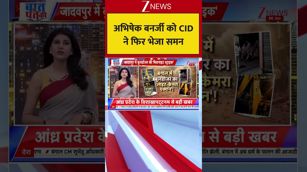 CID Issue Notice To Abhishek Banerjee: अभिषेक बनर्जी को CID ने फिर भेजा समन