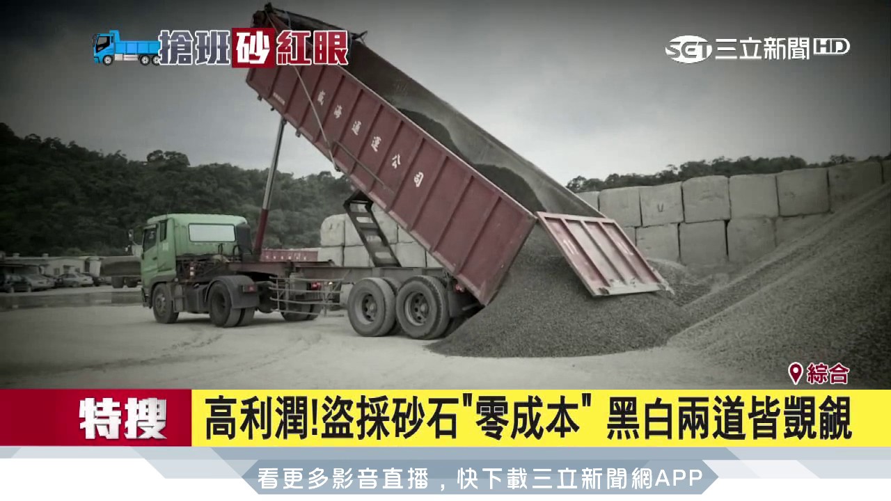 盜採砂石「零成本」　黑白兩道皆覬覦｜三立新聞台