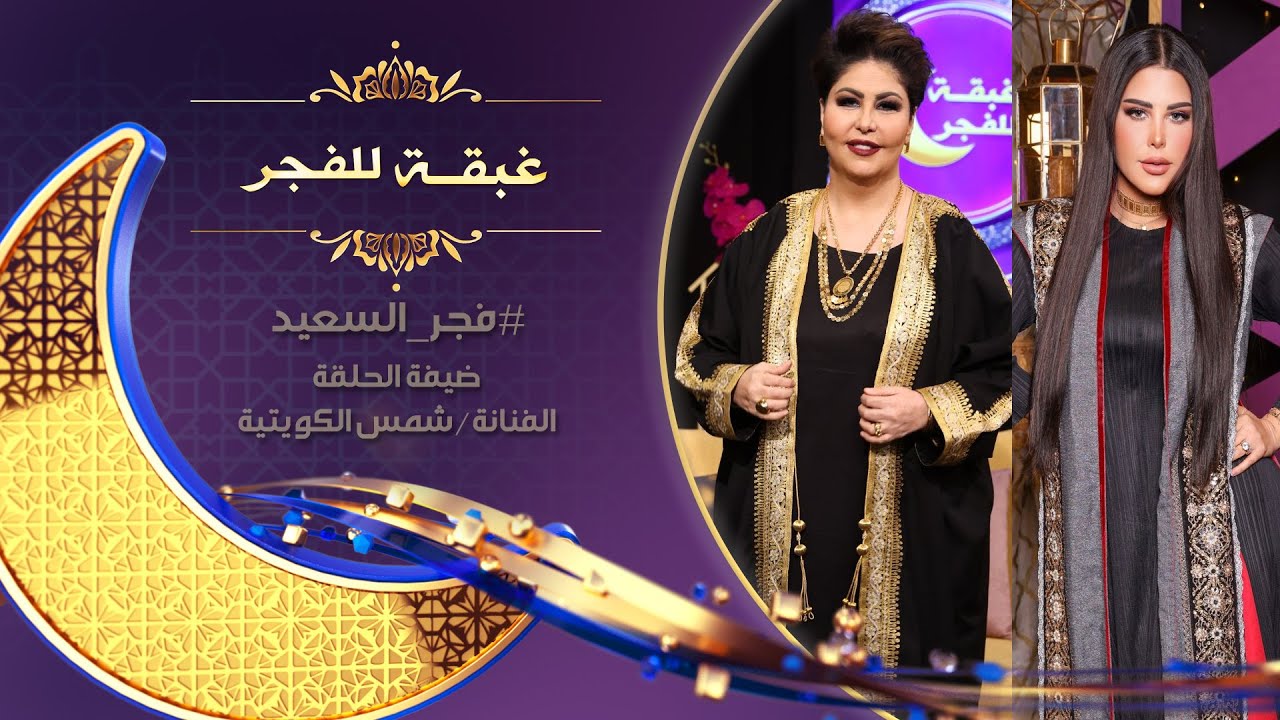 شاهد كم العلوم والدراسة التي وصلت لها الفنانة #شمس_الكويتية وليش تبي تسافر اسرائيل مع #فجر_السعيد