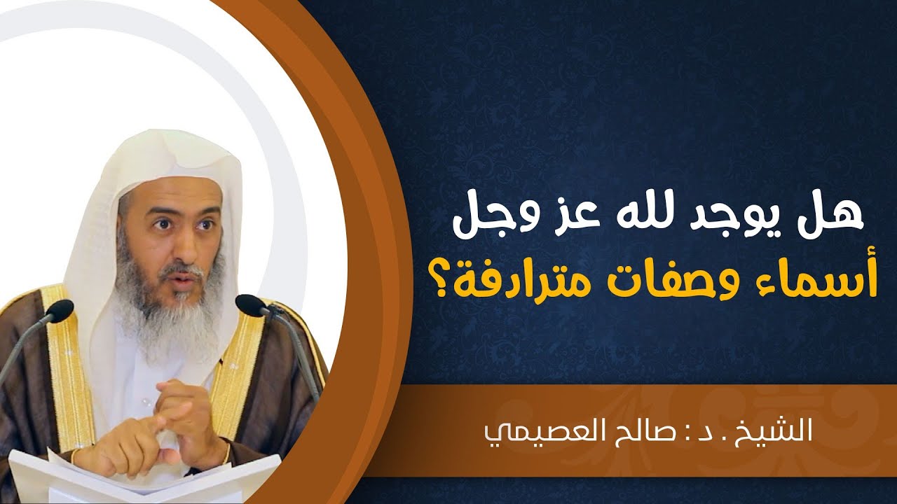 هل يوجد لله عز وجل أسماء وصفات مترادفة؟ | الشيخ صالح العصيمي