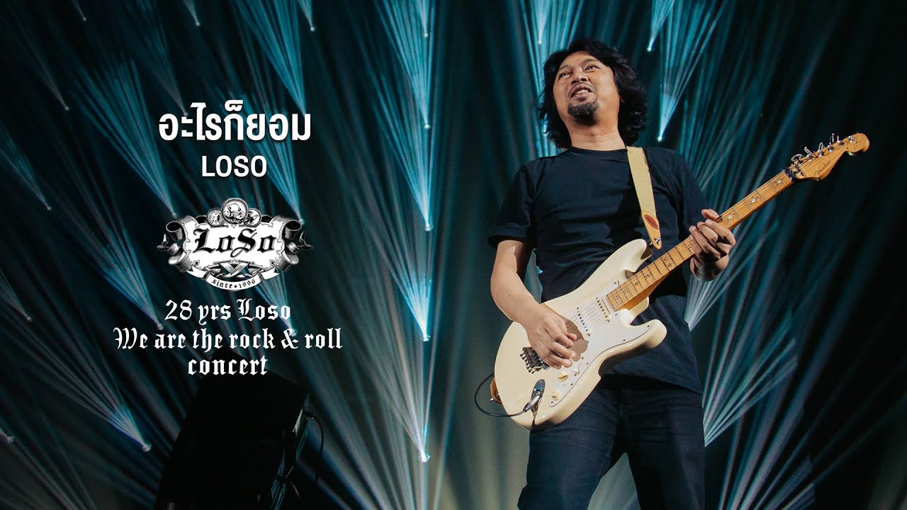 28 YRS LOSO CONCERT : อะไรก็ยอม - LOSO