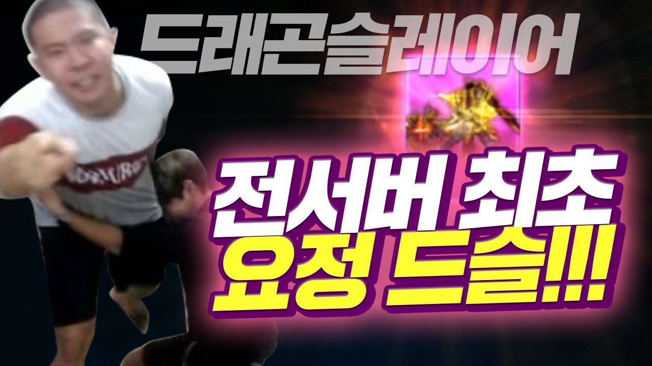대리의신 철구 리니지 레전드 썼다!! 전서버 최초 요정 드슬 1100만원으로 최소과금?! (17.07.13-4) :: LineageM 리니지M 드래곤슬레이어