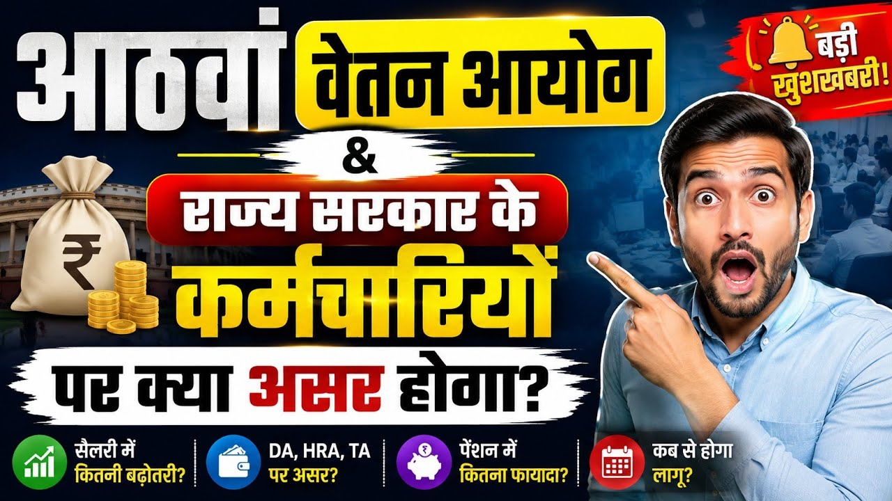 8th Pay Commission 2026 Latest News: Will State Government Employees Get the Benefits? Full Update 
