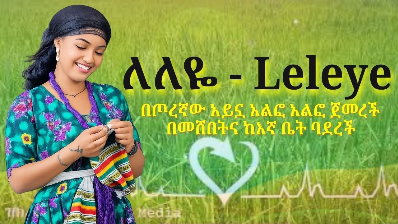 ለለየ ለለየ | Leleye Leleye - በጦረኛው አይኗ አልፎ አልፎ ጀመረች በመሸበትና ከኛ ቤት ባደረች | Zikre Media Music 2026