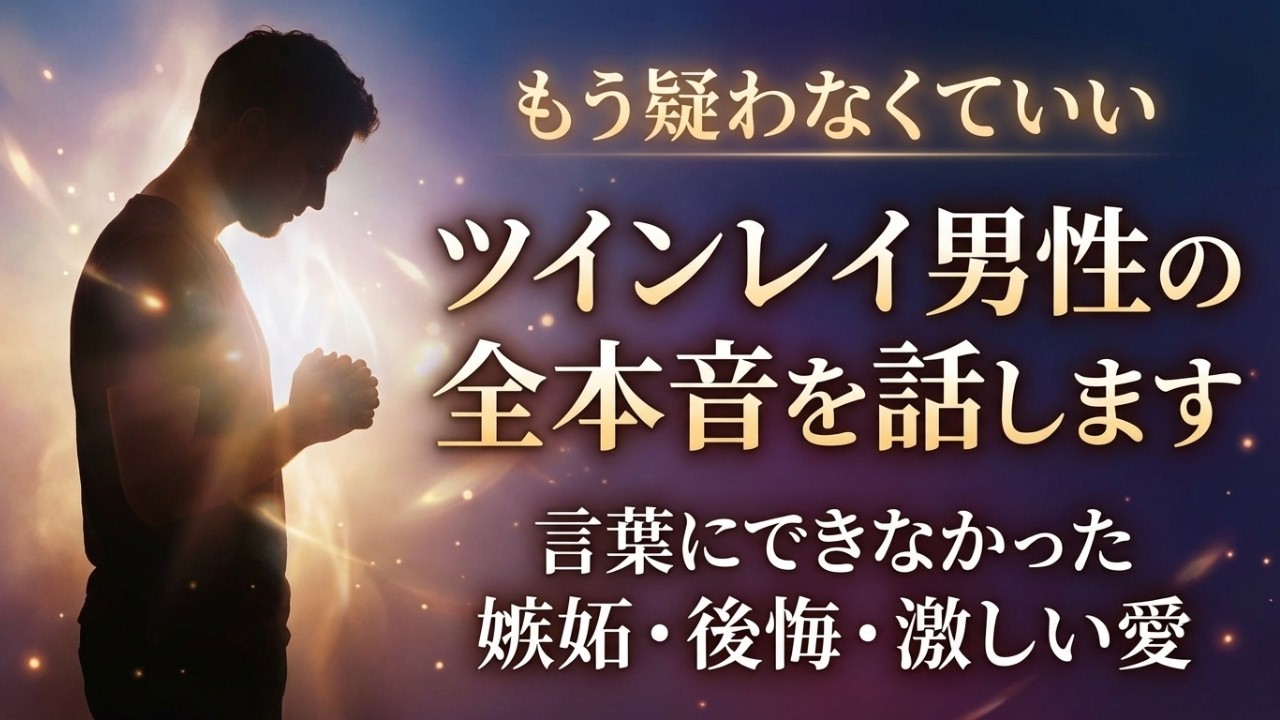 ※もう疑わないで。これがツインレイ男性の「全本音」です。言葉にできない嫉妬・後悔・そして激しい愛