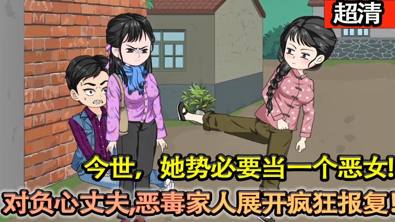 沙雕動畫【前世守寡八年後，悲慘離世。今世，她勢必要當一個噁女！上輩子的丈夫和婆家？通通去死吧！隔壁軍屬大院的男人上一世那是早死的主。嫁給他就可以當寡婦，簡直完美！】#乖仔动画