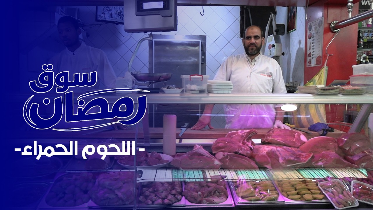 سوق رمضان : اللحوم الحمراء - ثقة الزبون وجودة المنتج أهم من السعر