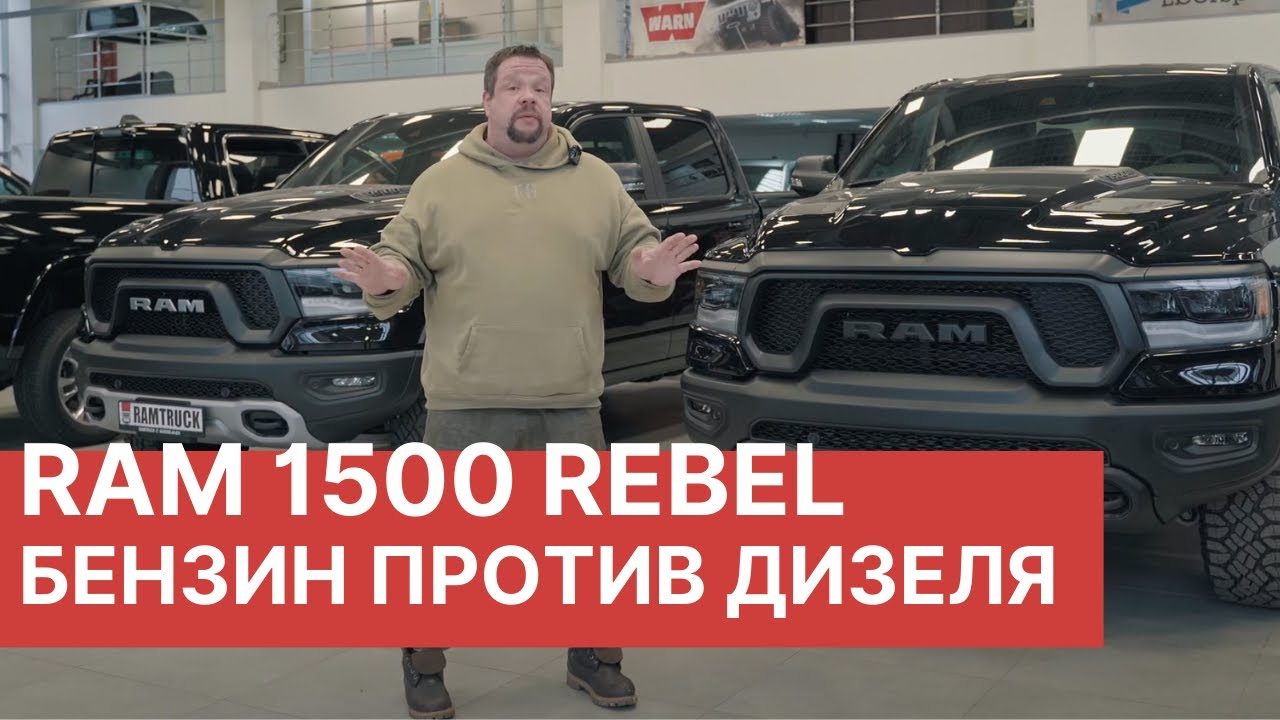 Новые RAM 1500! Бензин против Дизеля! Сравнение Ram 1500 REBEL GT и RAM REBEL Diesel