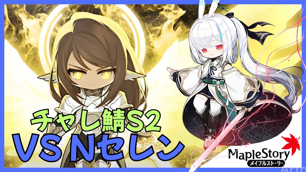 【メイプルストーリー】Nセレン レン【チャレ鯖S2】