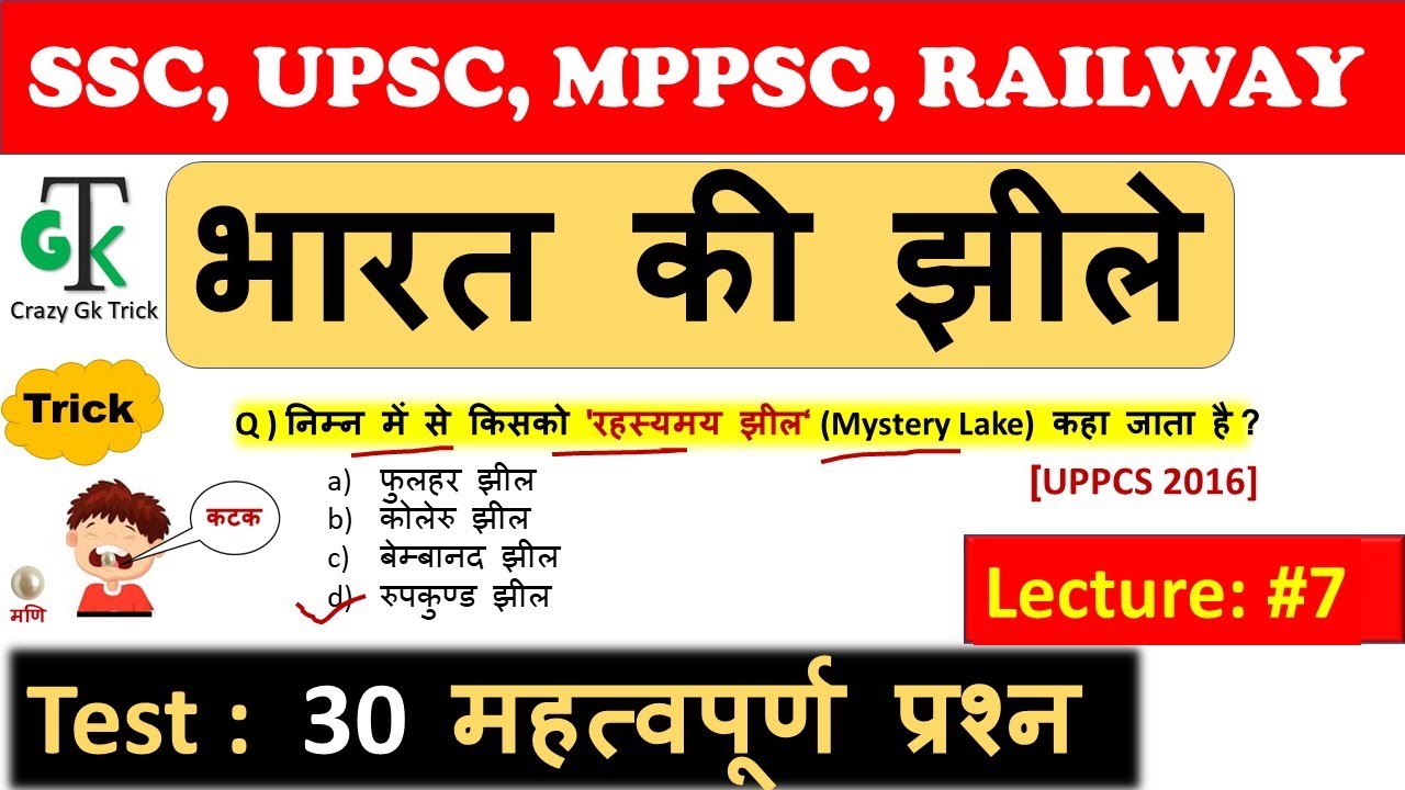 Indian Geography : भारत की झीले  | Indian Lakes | Lecture #07