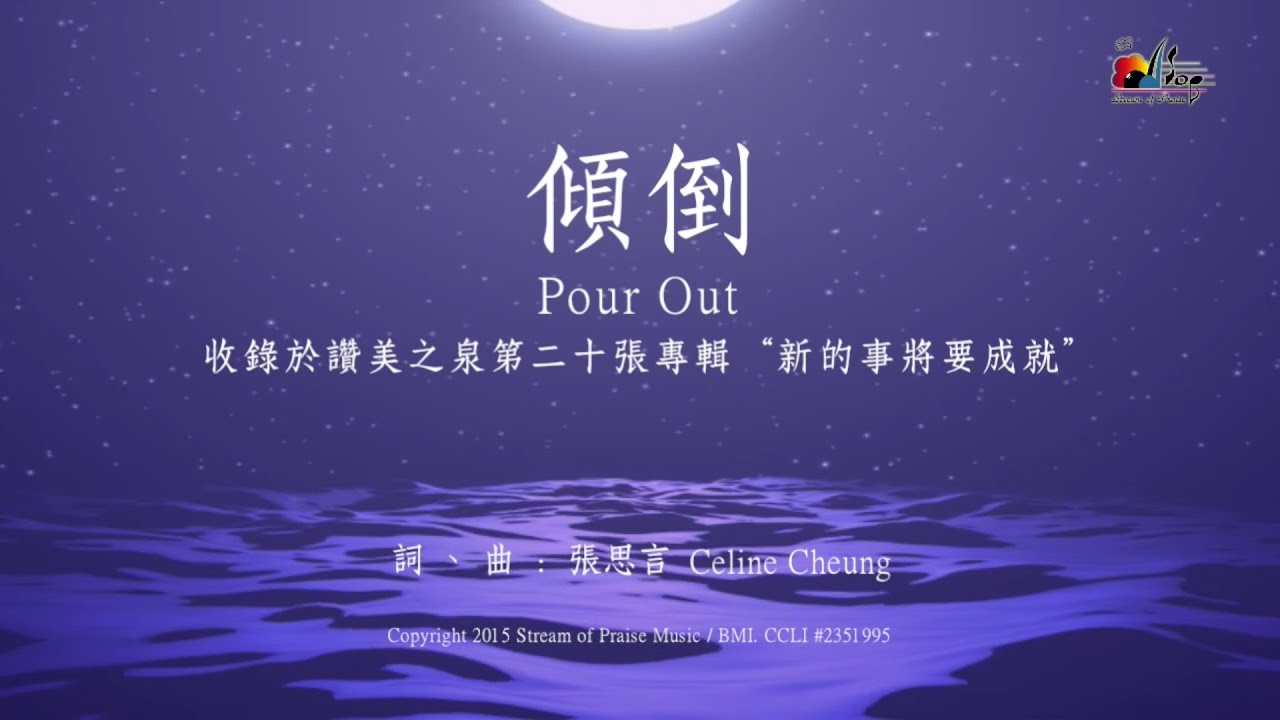 【傾倒 Pour Out】官方歌詞版MV (Official Lyrics MV) - 讚美之泉敬拜讚美 (20)