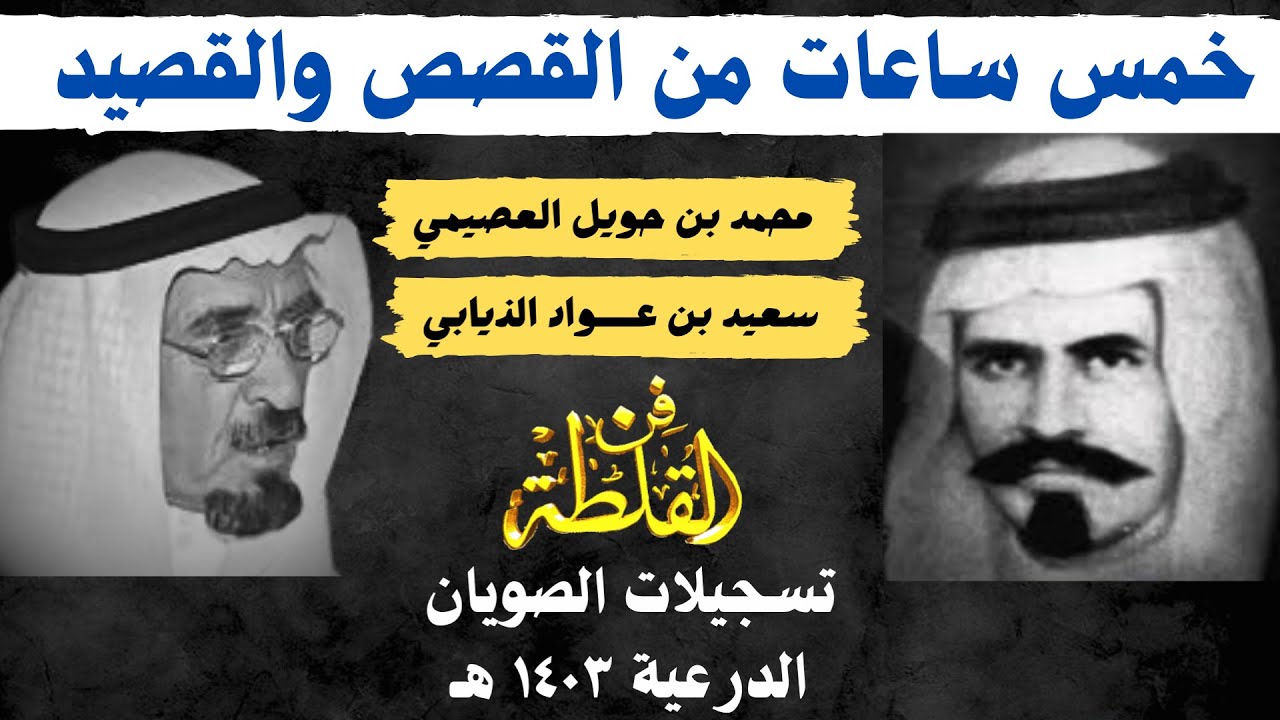 الراوي محمد بن حويل وسعيد الذيابي - خمس ساعات قصص وقصيد - تسجيلات الصويان ١٤٠٣هـ