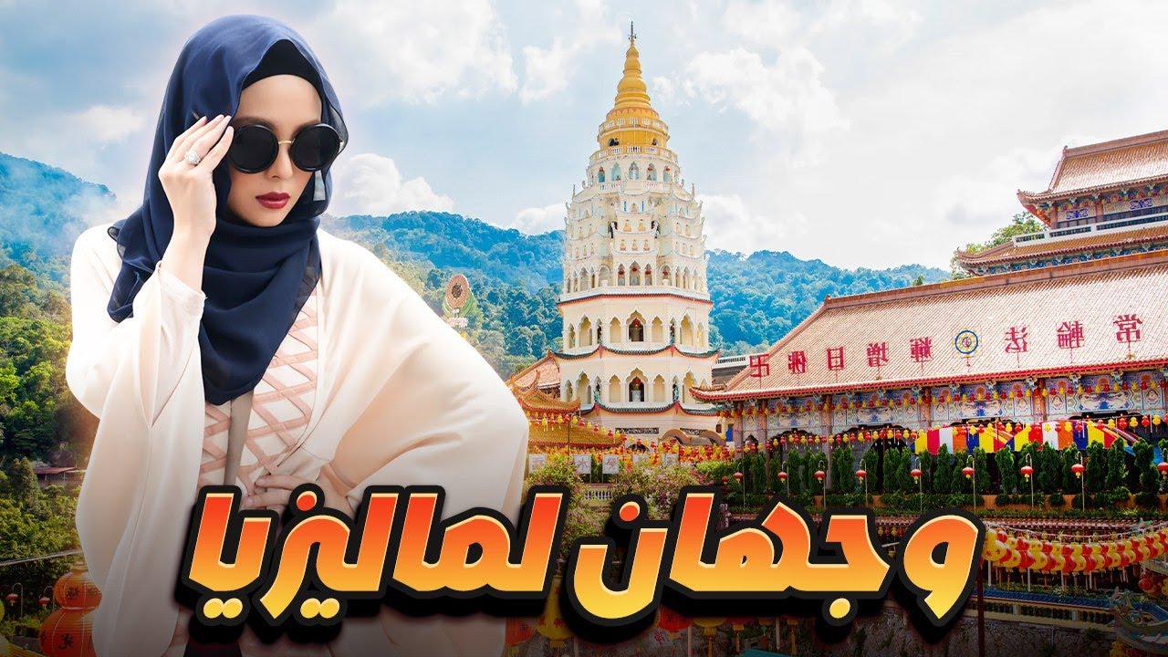 وجهان لماليزيا… بين السياحة المزدهرة وعالم العصابات الخفي